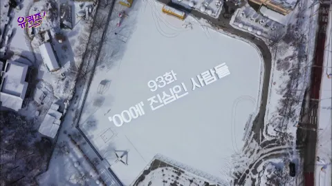 유 퀴즈 온 더 블럭 93화