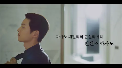 빈센조 1화