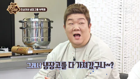 민상이네 냉장고를 부탁해