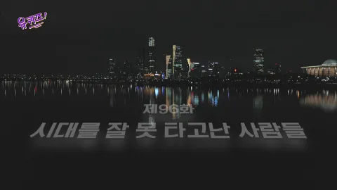 유 퀴즈 온 더 블럭 96화