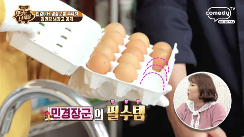 민경이네 냉장고를 부탁해