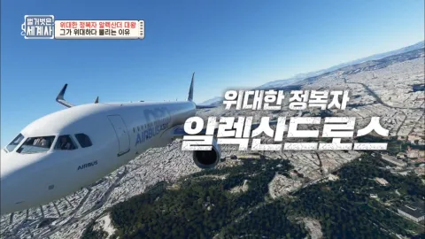 벌거벗은 세계사 9화