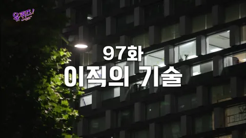 유 퀴즈 온 더 블럭 97화