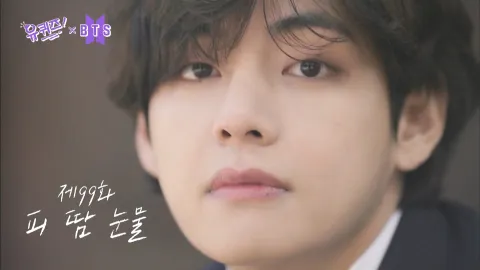 유 퀴즈 온 더 블럭 99화