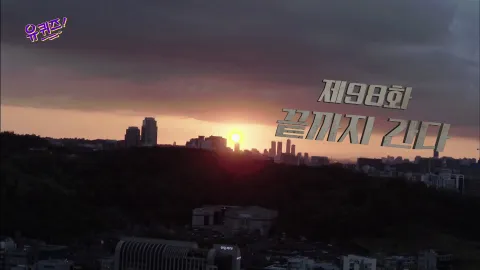 유 퀴즈 온 더 블럭 98화
