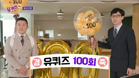 유 퀴즈 온 더 블럭 100화
