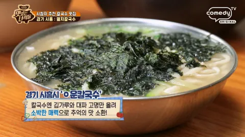 시청자 추천 칼국수 맛집
