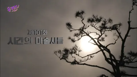 유 퀴즈 온 더 블럭 101화