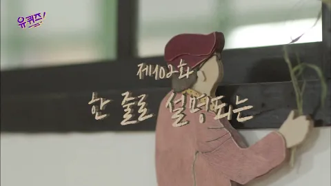 유 퀴즈 온 더 블럭 102화