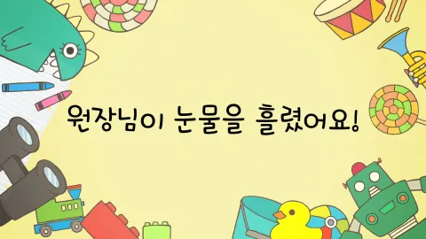 제1화  원장님이 눈물을 흘렸어요! / 인형탈 아르바이트는 힘들어요