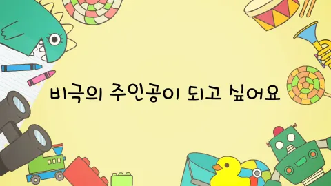 제2화  비극의 주인공이 되고 싶어요 / 유치원에서 나 혼자 놀아요 / 유리는 족집게 점쟁이예요