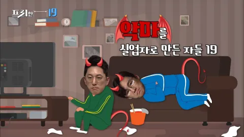 악마를 실업자로 만든 자들 19