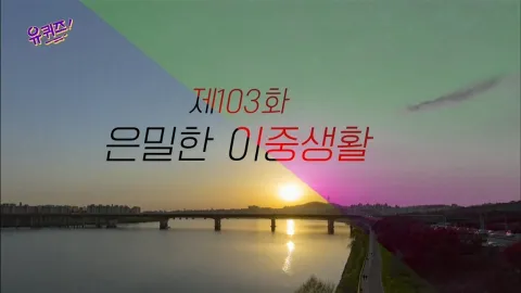 유 퀴즈 온 더 블럭 103화