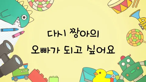 제3화  다시 짱아의 오빠가 되고 싶어요 / 장난감 집에서 놀아요 / 짱아 모르게 보물을 숨겨요