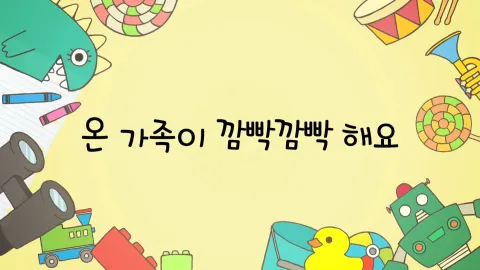 제4화  온 가족이 깜빡깜빡 해요 / 원장선생님의 딸기케이크 / 시끄러워서 잠을 잘 수가 없어요