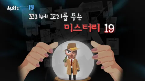 꼬리에 꼬리를 무는 미스터리 19