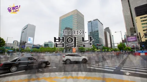 유 퀴즈 온 더 블럭 104화