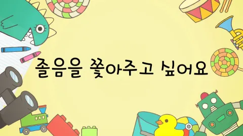 제5화  졸음을 쫓아주고 싶어요 / 나는 아무도 안 닮았어요