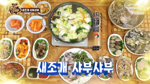 충남 홍성 특집(새조개&돼지곱창구이)