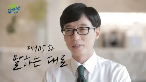 유 퀴즈 온 더 블럭 105화