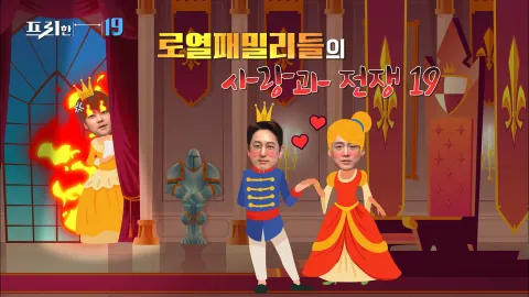 로열패밀리들의 사랑과 전쟁 19