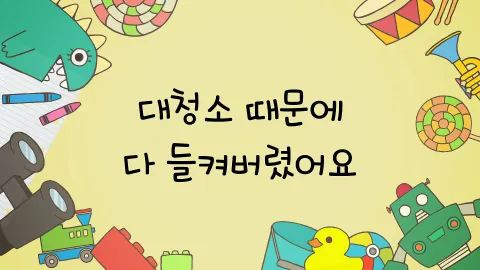 제8화  대청소 때문에 다 들켜버렸어요 / 내 땅에 깃발을 꽂아요