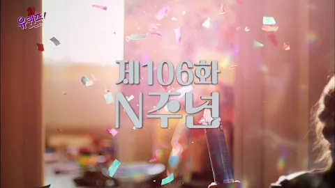 유 퀴즈 온 더 블럭 106화