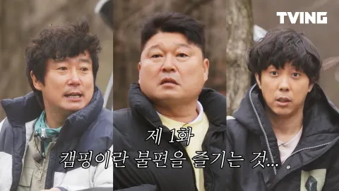 캠핑이란 불편을 즐기는 것…