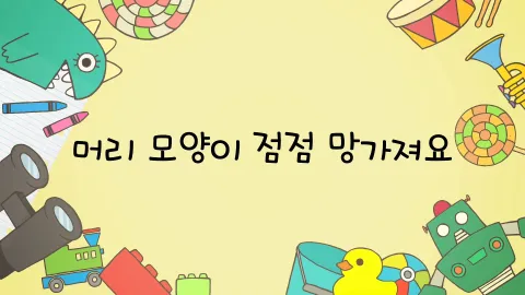 머리 모양이 점점 망가져요 / 훈이는 성대모사의 달인이에요 / 여유를 가지고 살아요