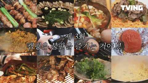 캠핑은 불판을 즐기는 거야...!