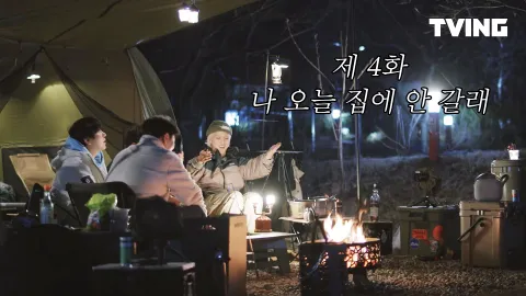 나 오늘 집에 안 갈래