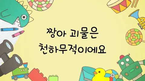 제11화  짱아 괴물은 천하무적이에요 / 아기 키우기 연습을 해요 / 딸꾹질이 멈추지 않아요