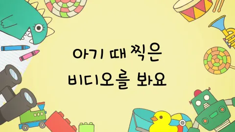 제12화  아기 때 찍은 비디오를 봐요 / 철수랑 바꿔서 살아 봐요 / 이별의 보트를 타고 데이트를 해요