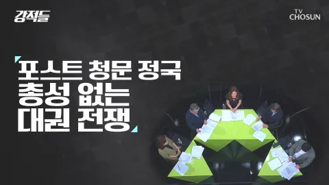 강적들 386화