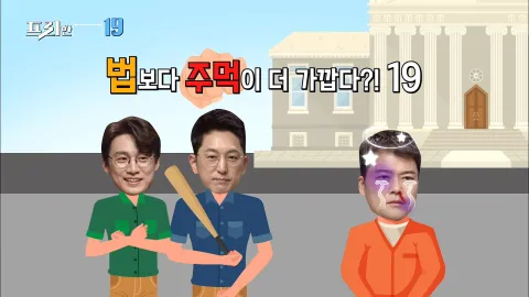 법보다 주먹이 더 가깝다?! 19