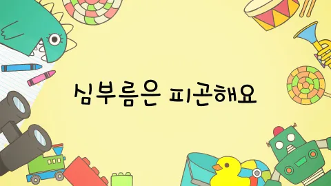 제13화  심부름은 피곤해요 / 사진을 찍어서 백만 원을 벌어요