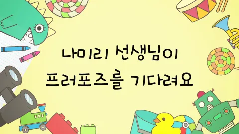 제14화  나미리 선생님이 프러포즈를 기다려요 / 상품권 기한이 오늘까지예요 / 결혼에 골인하는 건 너무 어려워요