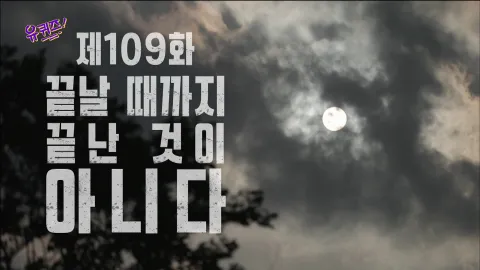유 퀴즈 온 더 블럭 109화
