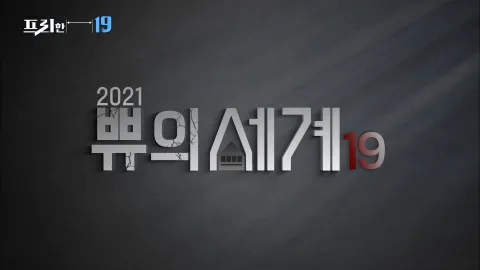 2021 쀼의 세계 19