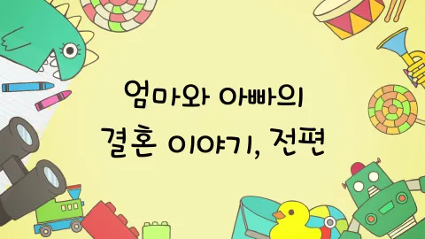 제16화  엄마와 아빠의 결혼이야기, 전편 / 엄마와 아빠의 결혼이야기, 중편 / 엄마와 아빠의 결혼이야기, 후편