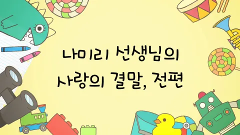 제15화  나미리 선생님의 사랑의 결말, 전편 / 나미리 선생님의 사랑의 결말, 중편 / 나미리 선생님의 사랑의 결말, 후편