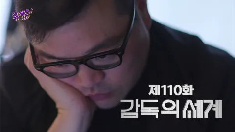유 퀴즈 온 더 블럭 110화