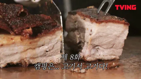 캠핑은... 고기서 고기다!
