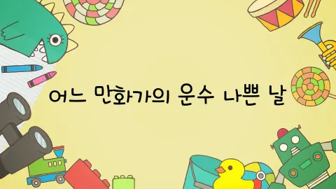 제17화  어느 만화가의 운수 나쁜 날 / 짱아랑 절교했어요 / 흰둥이의 능력을 시험해요