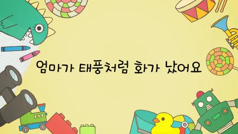 제18화  엄마가 태풍처럼 화가 났어요 / 쉬는 날인데 쉴 수가 없어요 / 짱아는 유치원의 무법자예요