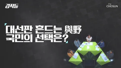 강적들 389화