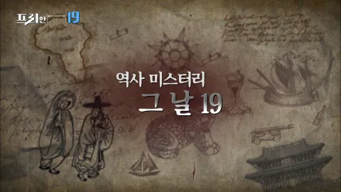 역사 미스터리 그날 19