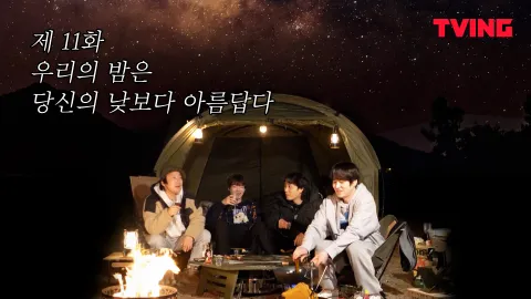 우리의 밤은 당신의 낮보다 아름답다