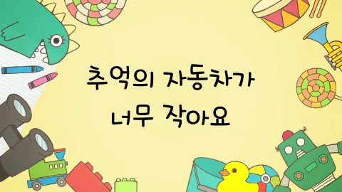 제20화  추억의 자동차가 너무 작아요 / 충치가 욱신욱신해요 / 로베르트랑 전골을 만들어요