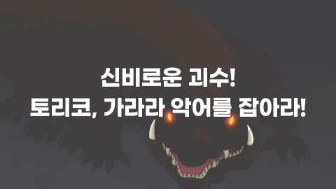 1. 신비로운 괴수! 토리코, 가라라 악어를 잡아라!